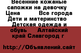 Весенние кожаные сапожки на девочку › Цена ­ 400 - Все города Дети и материнство » Детская одежда и обувь   . Алтайский край,Славгород г.